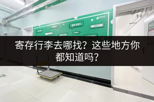 寄存行李去哪找？这些地方你都知道吗？