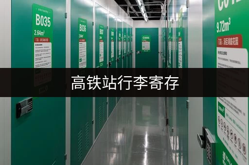 高铁站行李寄存，让你出行更轻松