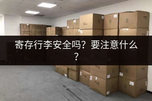 寄存行李安全吗？要注意什么？