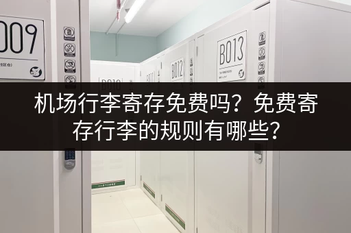 机场行李寄存免费吗？免费寄存行李的规则有哪些？