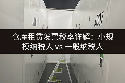 仓库租赁发票税率详解：小规模纳税人 vs 一般纳税人
