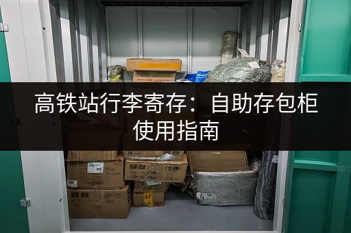 高铁站行李寄存：自助存包柜使用指南