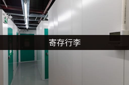 寄存行李,这些平台超靠谱! 寄存行李,这些平台超靠谱!