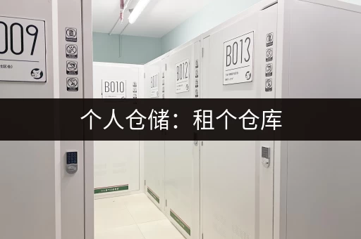 个人仓储：租个仓库，生活更轻松