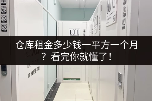 仓库租金多少钱一平方一个月？看完你就懂了！