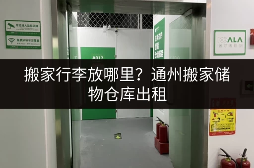 搬家行李放哪里？通州搬家储物仓库出租