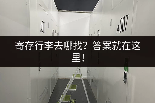 寄存行李去哪找？答案就在这里！