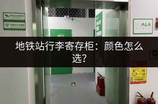 地铁站行李寄存柜：颜色怎么选？