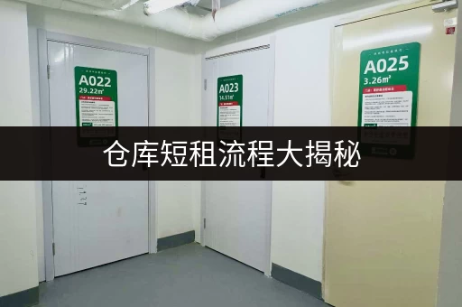 仓库短租流程大揭秘，搬家不再愁！
