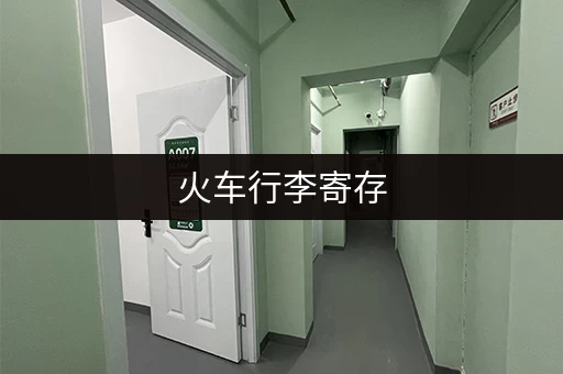 火车行李寄存,这些你必须知道 火车行李寄存,这些你必须知道