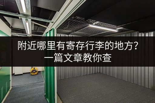 附近哪里有寄存行李的地方？一篇文章教你查