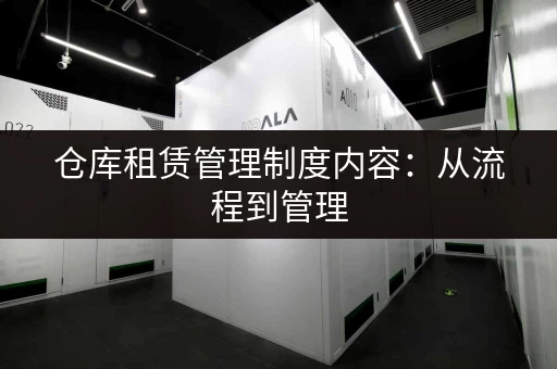 仓库租赁管理制度内容：从流程到管理，全面解析仓库租赁