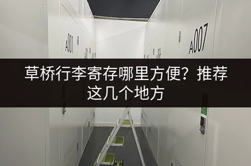 草桥行李寄存哪里方便？推荐这几个地方