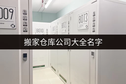 搬家仓库公司大全名字，搬家服务，一站式解决！