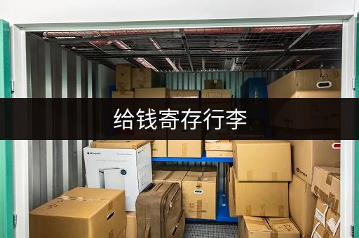 给钱寄存行李，如何选择合适的寄存方式？