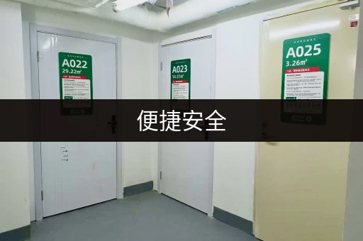 便捷安全，出租专业小仓库，值得信赖