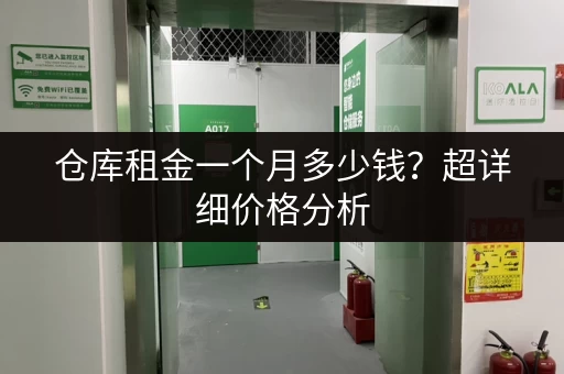 仓库租金一个月多少钱？超详细价格分析
