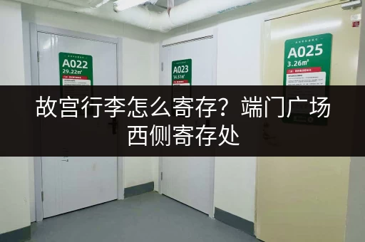 故宫行李怎么寄存？端门广场西侧寄存处