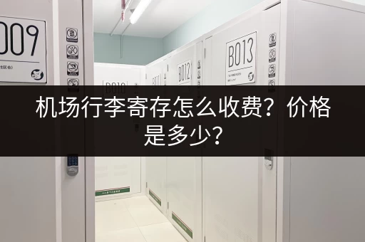 机场行李寄存怎么收费？价格是多少？