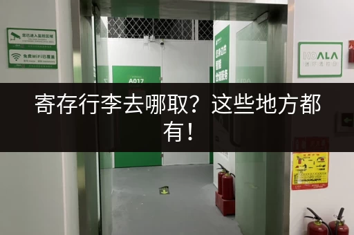 寄存行李去哪取？这些地方都有！