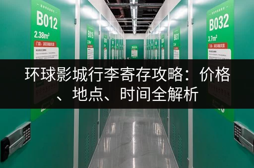 环球影城行李寄存攻略：价格、地点、时间全解析
