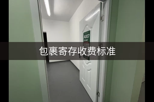 包裹寄存收费标准，你了解这些吗？