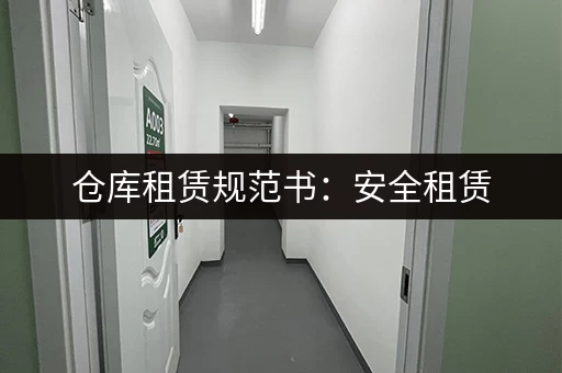 仓库租赁规范书：安全租赁，轻松省事