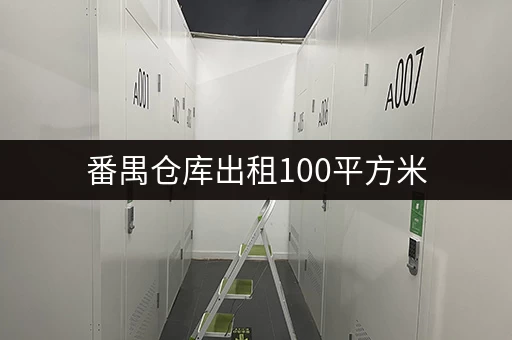 番禺仓库出租100平方米，多少钱一个月？