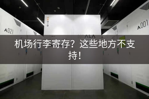 机场行李寄存？这些地方不支持！