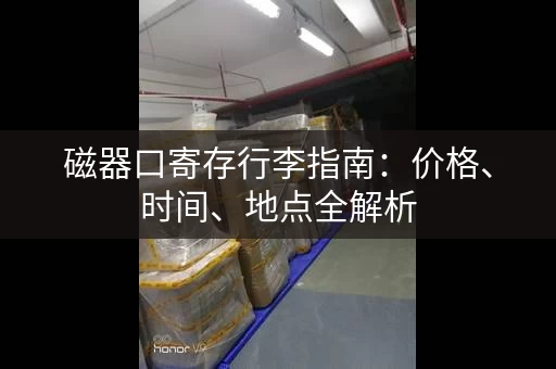 磁器口寄存行李指南：价格、时间、地点全解析