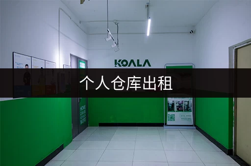 个人仓库出租，满足您的存储需求