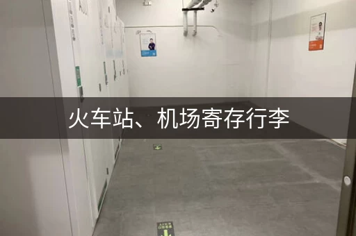 火车站、机场寄存行李，这些平台帮你找！