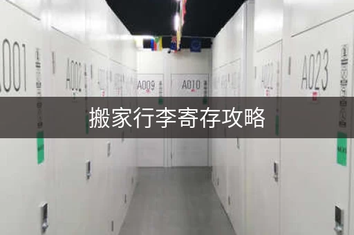 搬家行李寄存攻略，教你省钱又省心！