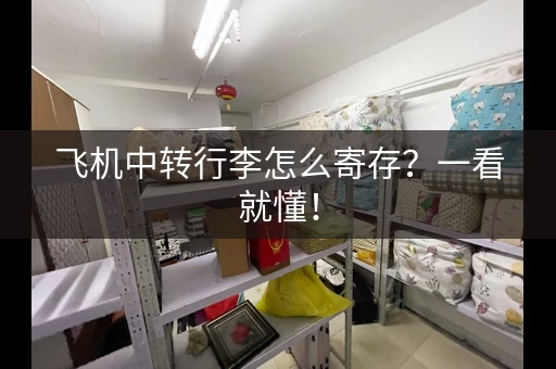 飞机中转行李怎么寄存？一看就懂！