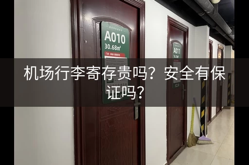 机场行李寄存贵吗？安全有保证吗？