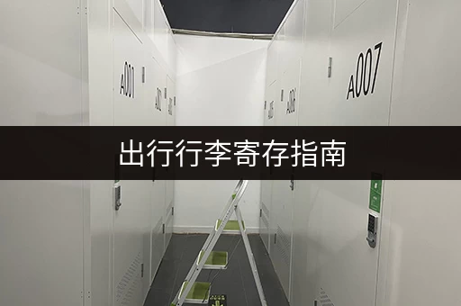 出行行李寄存指南，这些地方你都知道吗？