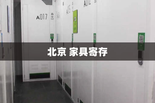 北京 家具寄存，北京家具寄存一般怎么收费