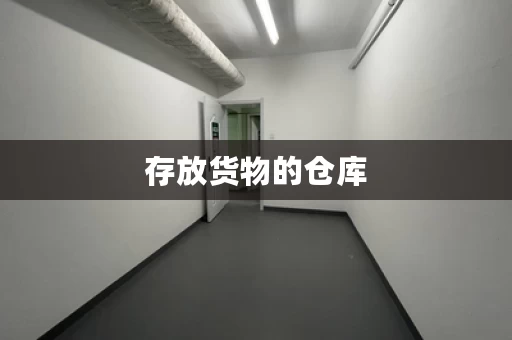 存放货物的仓库，仓库货物存放的注意事项