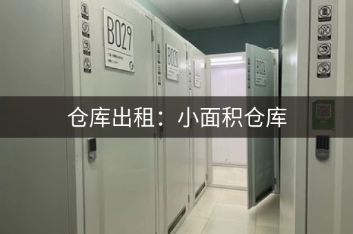 仓库出租：小面积仓库，价格优惠