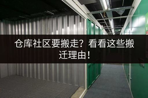 仓库社区要搬走？看看这些搬迁理由！