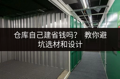 仓库自己建省钱吗？  教你避坑选材和设计