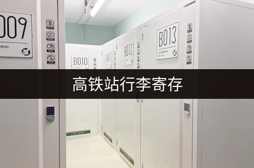 高铁站行李寄存，价格、流程全解析