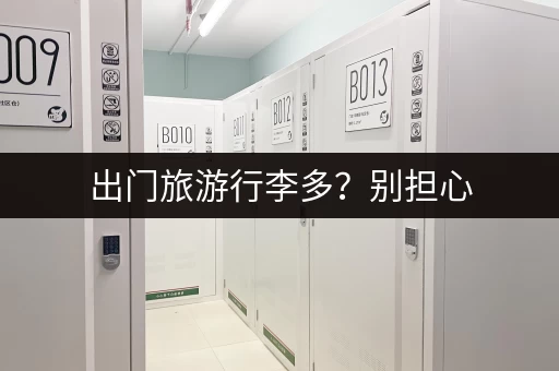 出门旅游行李多?别担心,这些地方可以寄存! 出门旅游行李多?别担心,这些地方可以寄存!
