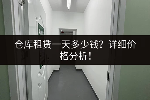 仓库租赁一天多少钱？详细价格分析！