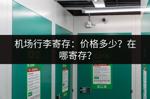机场行李寄存：价格多少？在哪寄存？
