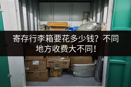 寄存行李箱要花多少钱？不同地方收费大不同！