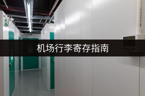 机场行李寄存指南，价格、地点全知道！