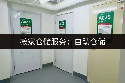 搬家仓储服务：自助仓储，轻松便捷，安全可靠