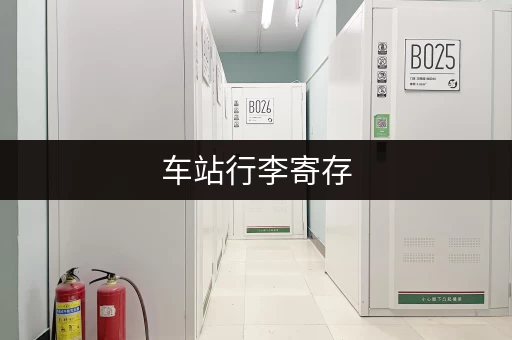 车站行李寄存，超方便！教你一步一步操作