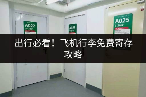 出行必看！飞机行李免费寄存攻略